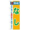 「特産!なし 2800」 のぼり【N】