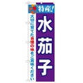 「特産!水茄子 2800」 のぼり【N】