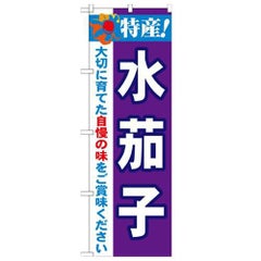 「特産!水茄子 2800」 のぼり【N】
