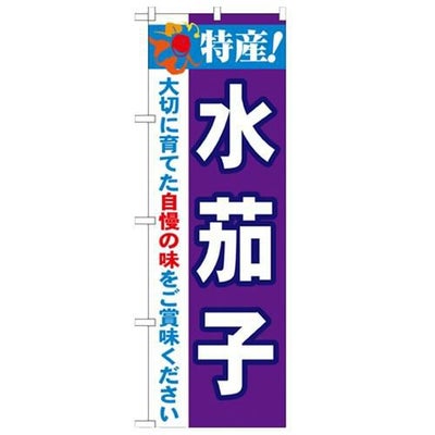 「特産!水茄子 2800」 のぼり【N】