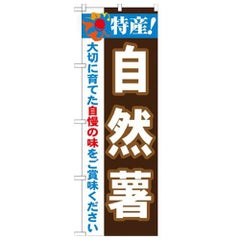 「特産!自然薯 2800」 のぼり【N】【受注生産品】