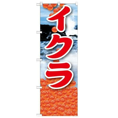 「イクラ 絵旗(2) 2800」 のぼり【N】