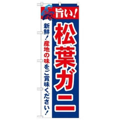 「旨い!松葉ガニ 2800」 のぼり【N】