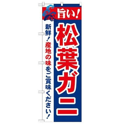 「旨い!松葉ガニ 2800」 のぼり【N】