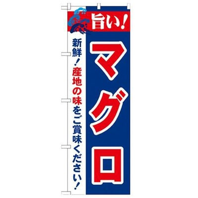 「旨い!マグロ 2800」 のぼり【N】