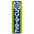 「フリーマーケット」 のぼり【N】