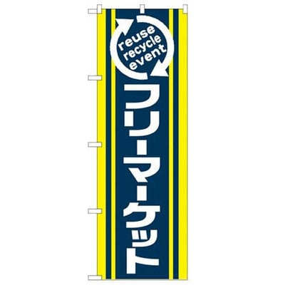 「フリーマーケット」 のぼり【N】