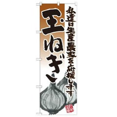 「玉ねぎ イラスト」 のぼり【N】