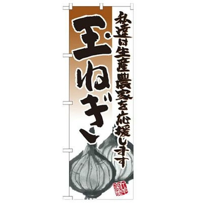 「玉ねぎ イラスト」 のぼり【N】