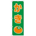 「かき」 のぼり【N】