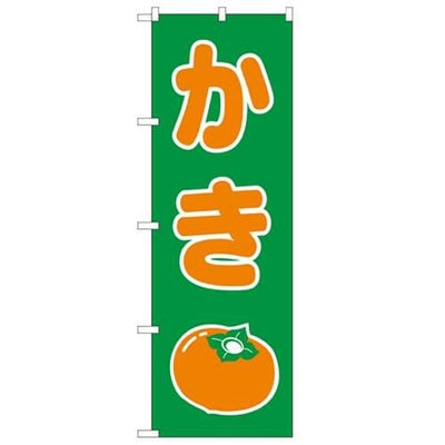 「かき」 のぼり【N】