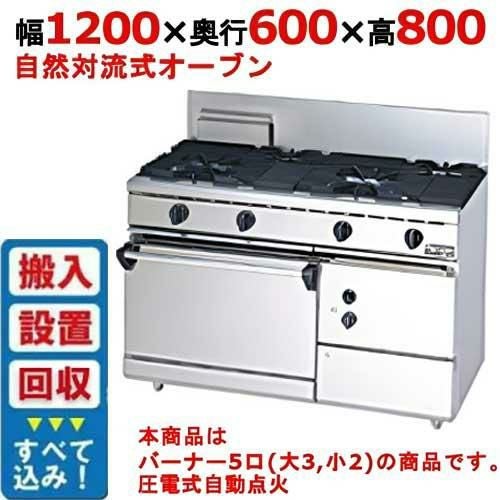 業務用/新品】【マルゼン】ガスレンジ 4口 自然対流式オーブン RGR