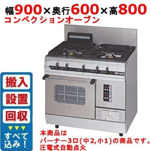 業務用/新品】【マルゼン】ガスレンジ 3口 コンベクションオーブン RGR 業務用/新品】【マルゼン】ガスレンジ 3口 コンベクションオーブン RGR