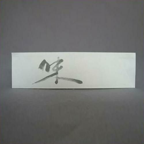 箸袋No845 味 1ケース販売(500枚/パック×20セット)