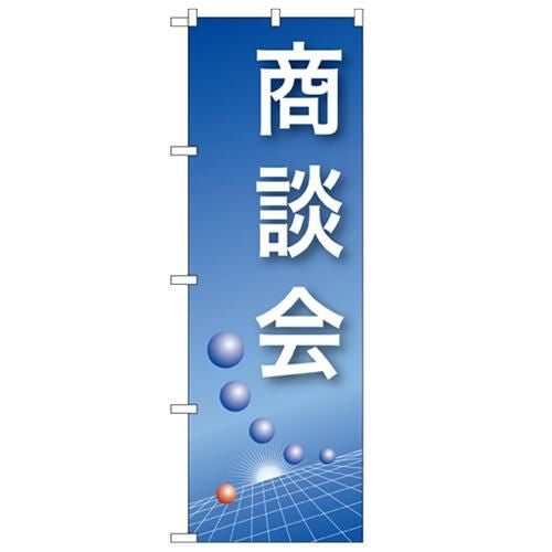 「商談会(青)」 のぼり【N】