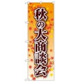 「秋の大商談会」 のぼり【N】