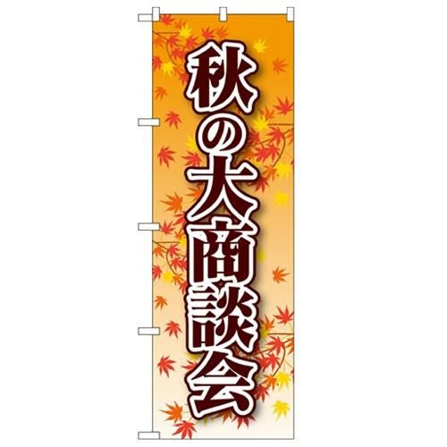 「秋の大商談会」 のぼり【N】