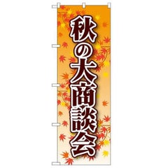 「秋の大商談会」 のぼり【N】