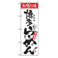 「本場の味 博多らーめん」 のぼり【N】