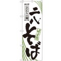 「二八そば」 のぼり【N】