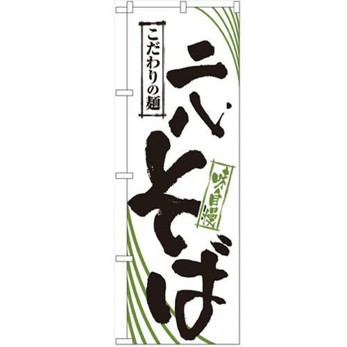 「二八そば」 のぼり【N】