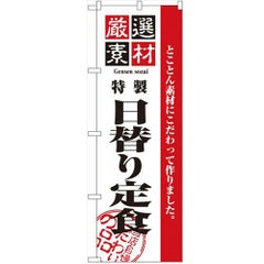 「厳選素材日替り定食」 のぼり【N】