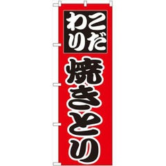 「焼きとり」 のぼり【N】