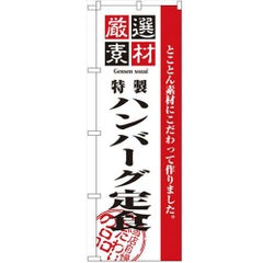 「厳選素材ハンバーグ定食」 のぼり【N】