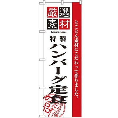 「厳選素材ハンバーグ定食」 のぼり【N】