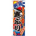 「寒ぶり」 のぼり【N】