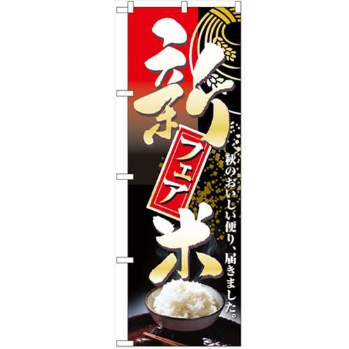 「新米フェア」 のぼり【N】