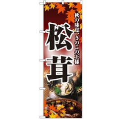 「松茸」 のぼり【N】