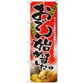 「おでん始めました」 のぼり【N】