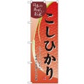 「こしひかり」 のぼり【N】【受注生産品】
