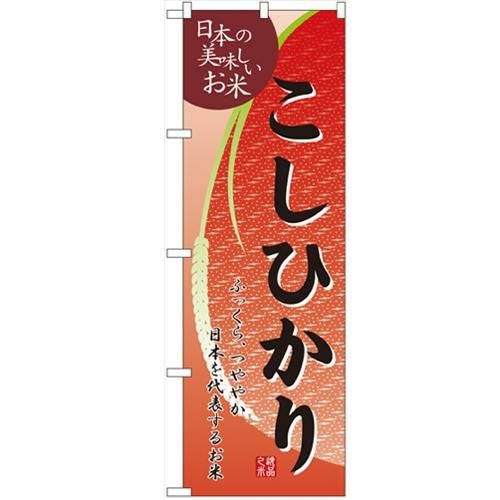 「こしひかり」 のぼり【N】【受注生産品】