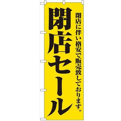 「閉店セール」 のぼり【N】