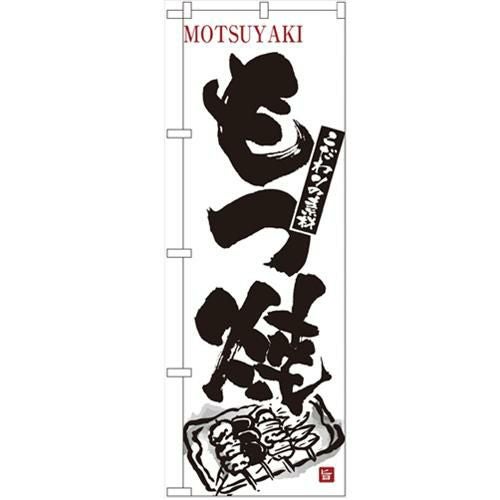 「もつ焼」 のぼり【N】