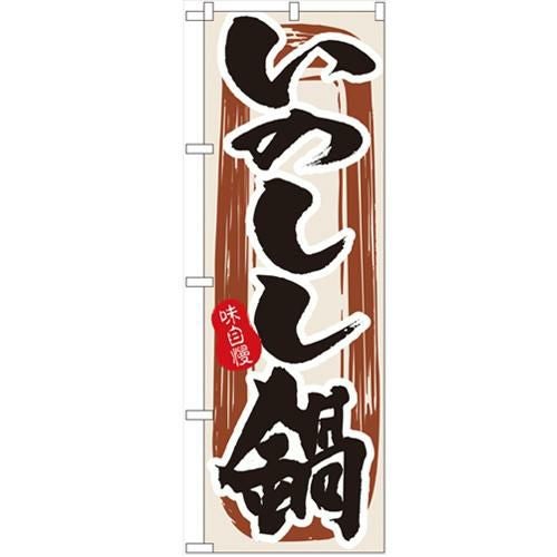 「いのしし鍋」 のぼり【N】