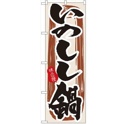 「いのしし鍋」 のぼり【N】