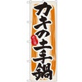 「カキの土手鍋」 のぼり【N】