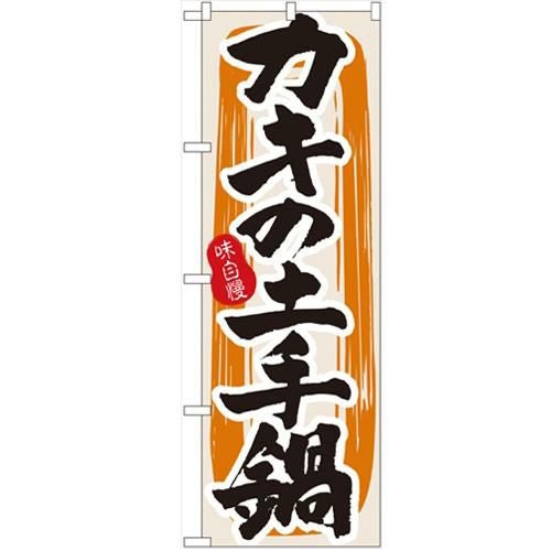 「カキの土手鍋」 のぼり【N】