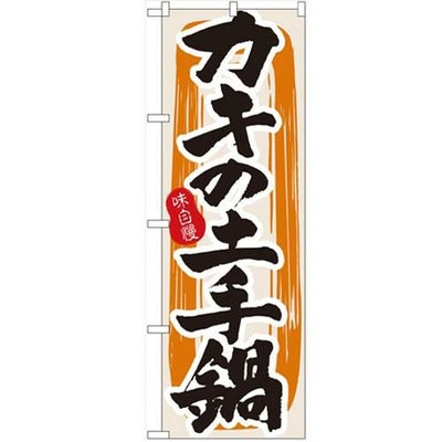 「カキの土手鍋」 のぼり【N】