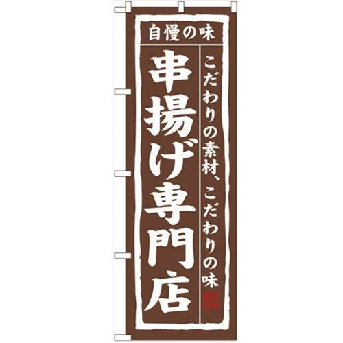「串揚げ専門店」 のぼり【N】