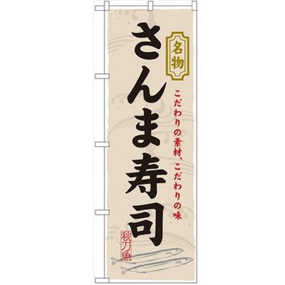 「さんま寿司」 のぼり【N】
