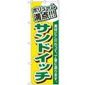 「ボリューム満点 サンドイッチ」 のぼり【N】