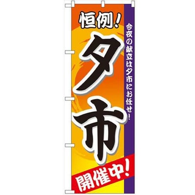 「夕市 開催中」 のぼり【N】