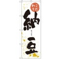 「納豆」 のぼり【N】