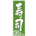 「寿司」 のぼり【N】