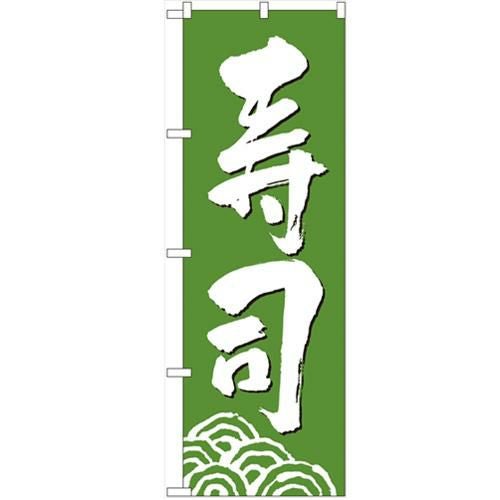 「寿司」 のぼり【N】