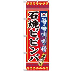 「石焼ビビンバ」 のぼり【N】